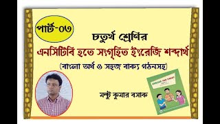 চতুর্থ শ্রেণির ইংরেজি শব্দার্থ -পার্ট : ০3 ( ইংরেজি এনসিটিবি হতে সংগৃহিত)