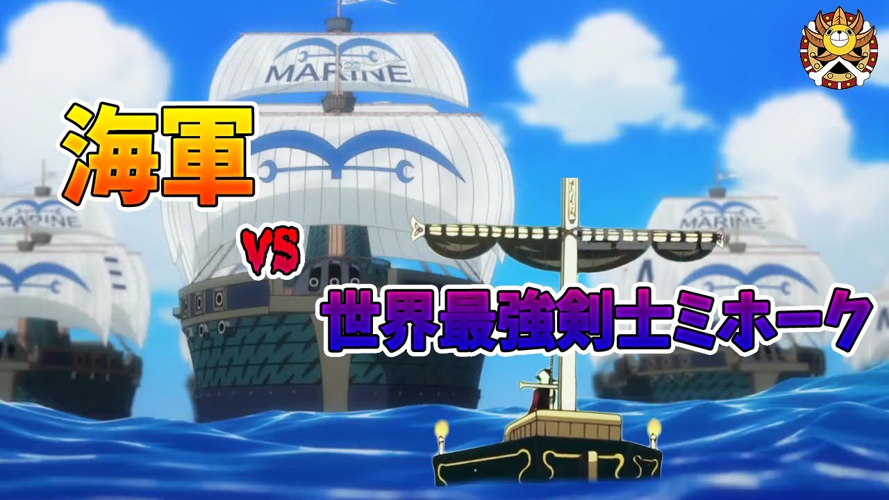 ワンピースネタバレ ミホークの拿捕に向かった海軍将校は だった ゴーイングサニー号 ワンピースの名言 名場面から学びと気づきを