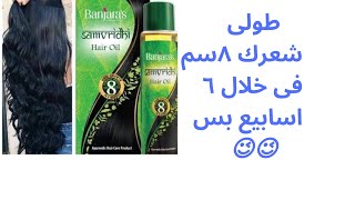 #أفضل_زيت_لتطويل_الشعر #زيت_سمفريدهى #طولى_شعرك فى مدة قصيرة #samvridhi_oil