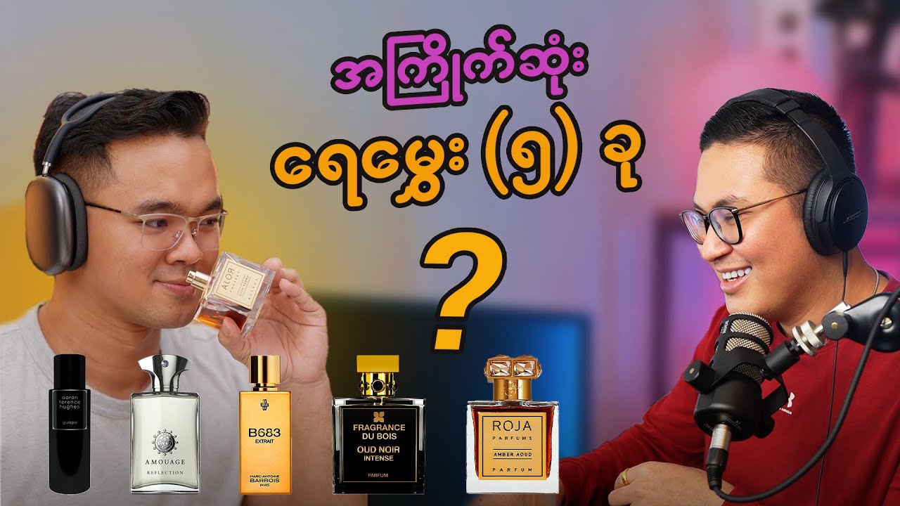 Fragrance by Thuse ရဲ့အကြိုက်ဆုံးရေမွေး ၅ ခု
