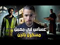 خدمت عساس في معمل مسكون بالجن قصص رعب بالدارجة المغربية