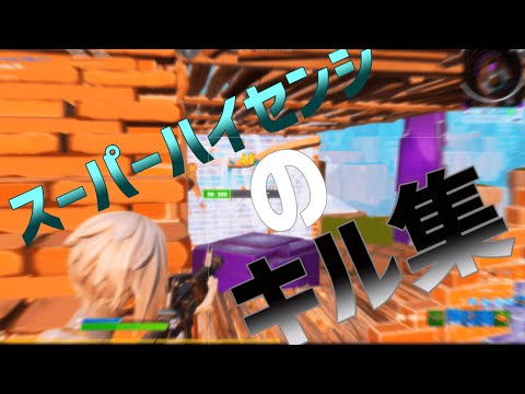【フォートナイト】　スーパーハイセンシのキル集
