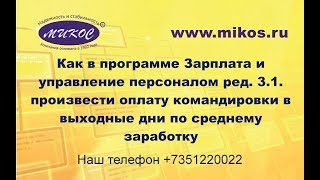 Обучение 1С. Как в программе ЗУП ред. 3.1. произвести оплату командировки в выходные дни Обучение 1С. Как в программе ЗУП ред. 3.1. произвести оплату командировки в выходные дни