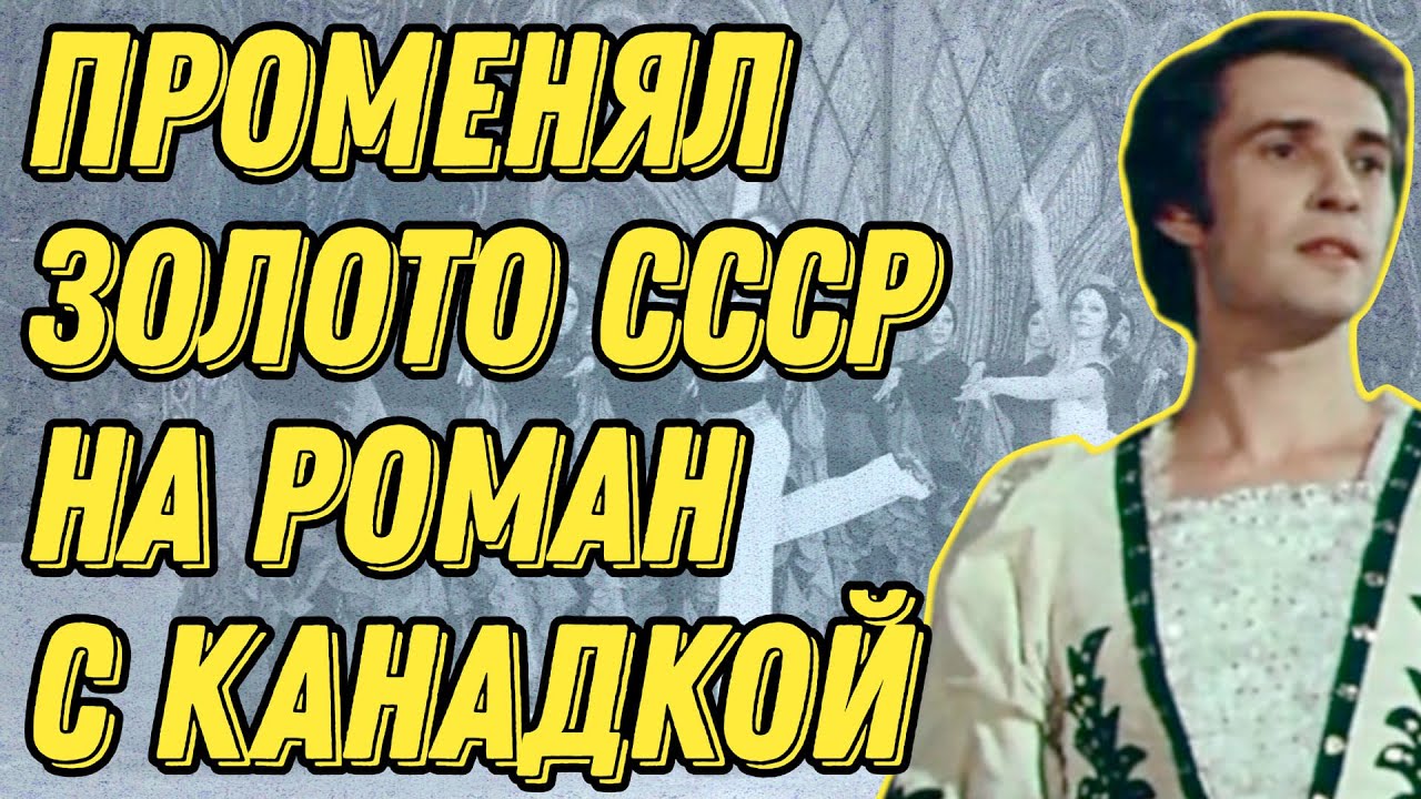 Почему Самый Элегантный Фигурист СССР Отказался От Золота Чемпионата Мира. Сергей Четверухин.