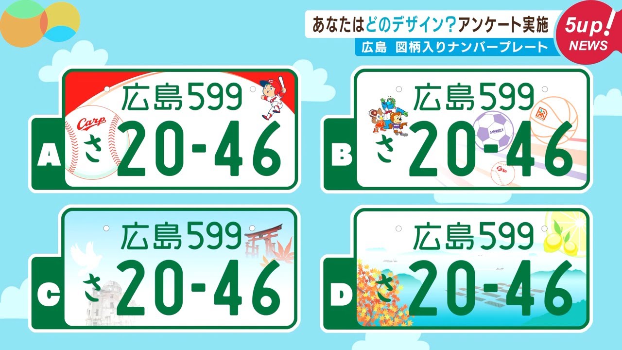 カープや牡蠣も】図柄入りナンバープレートどれ選ぶ？住民アンケート