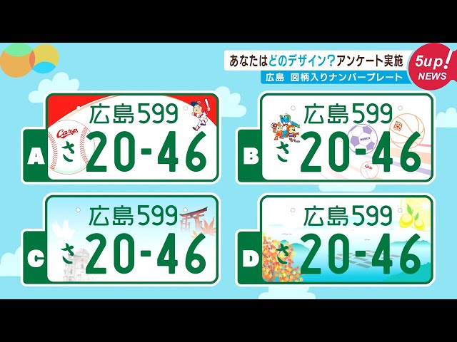 カープや牡蠣も】図柄入りナンバープレートどれ選ぶ？住民アンケート