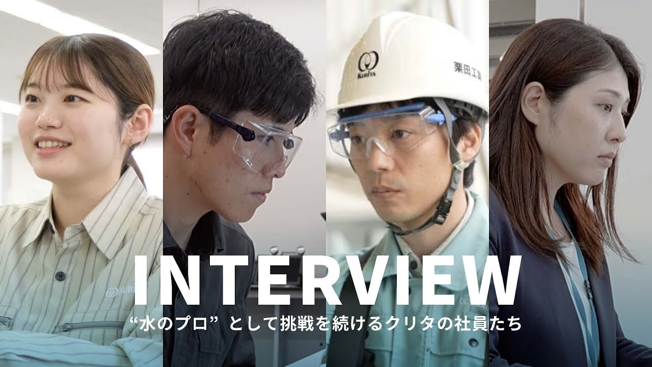 栗田工業の社員インタビュー｜「水のプロ」の若手が語るやりがいを1分で