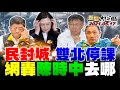 爆！+335 蔡英文忙警告“假訊息罰300萬”! 怒！萬華.板橋高風險 候友宜.柯文手聯手停課自救? 新聞大白話 完整版 20210517