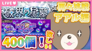 【モンスト】オーブ400個爆取れして、３度目の正直でアアルに勝ちたい！！｜#破界の星墓【現実逃避したいきぬちゃん#vtuber 】