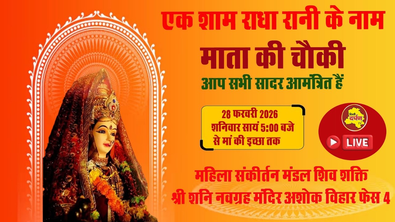 LIVE: माता की चौकी | एक शाम राधा रानी के नाम | श्री शनि नवग्रह मंदिर, अशोक विहार