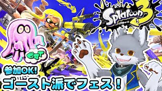 【参加OK】ゴースト派でフェスやってくよー！【スプラトゥーン3】