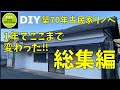 【総集編】10万円の古民家  今までありがとうございました！2021年のセルフリフォーム一気に見せます！材料費も公開！