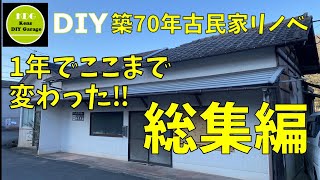 【総集編】10万円の古民家  今までありがとうございました！2021年のセルフリフォーム一気に見せます！材料費も公開！