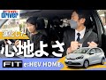 【FIT e:HEV HOME】マイナーチェンジで”優しさ”がレベルアップしたFITのレビュー&試乗！【藤トモCHECK】