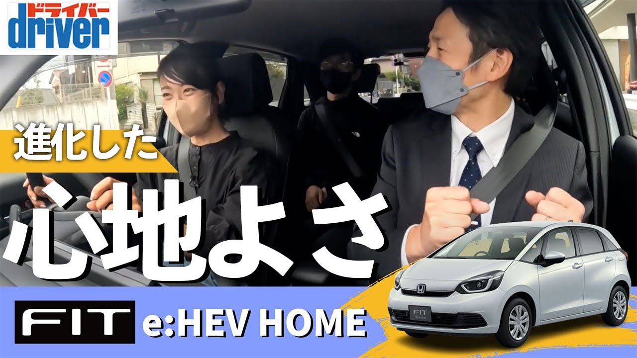 【FIT e:HEV HOME】マイナーチェンジで”優しさ”がレベルアップしたFITのレビュー&試乗！【藤トモCHECK】