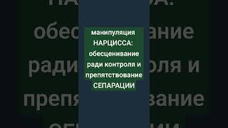 Зачем Нарциссы Обесценивают Детей