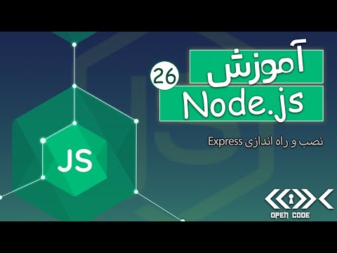 آموزش Node.js + Express.js + MongoDB - کار با Express - قسمت 26