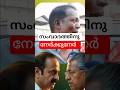 പുലിമടയിൽ പോയി തല വെക്കല്ലേ എന്ന് സലിം കുമാർ #new #viral #election #shorts