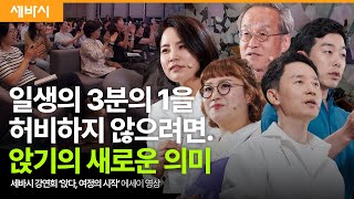 일생의 3분의 1, '앉음'에서 우리는 어떤 이야기를 만들어 가야 할까요? | 강연회 에세이 영상 #동기부여 #공감 #관계 #소통 #시디즈