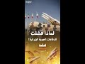 أسباب فشل الدفاعات الجوية الإيرانية في صد الهجوم الإسرائيلي أسباب فشل الدفاعات الجوية الإيرانية في صد الهجوم الإسرائيلي