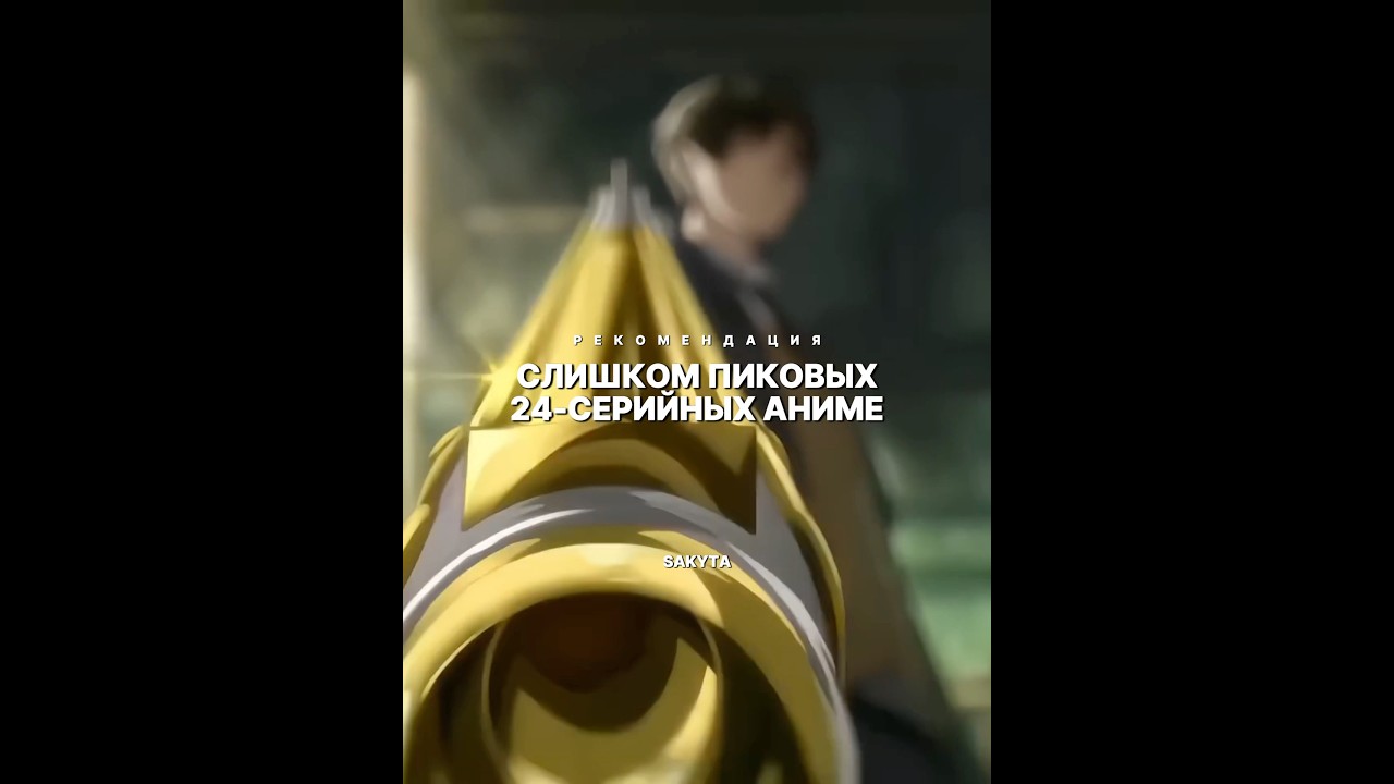 Слишком пиковые 24-серийные аниме • 4 часть 