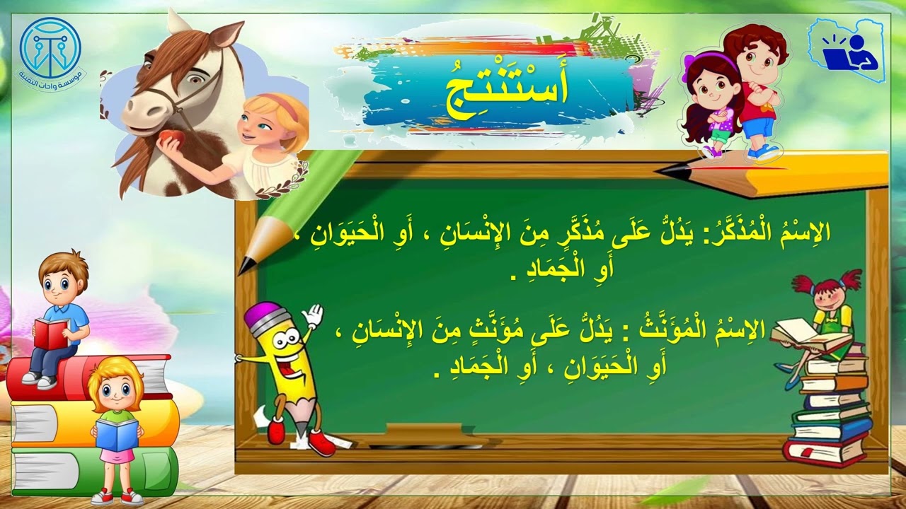 درس التعريف بالمذكر والمؤنث للصف الرابع المنهج الليبي