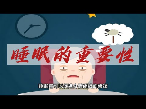 睡眠的重要性 不睡對身體害處多多 健康-養生-真涼的健康123