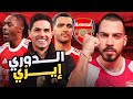 تحليل هجوم أرسنال تكتيك إيزي وميرينو الكوتش 184 mp3