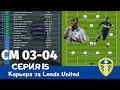 Championship Manager 03-04. Серия 15. Начало сезона. Робиньо + Тевез! Соперники закупают памперсы