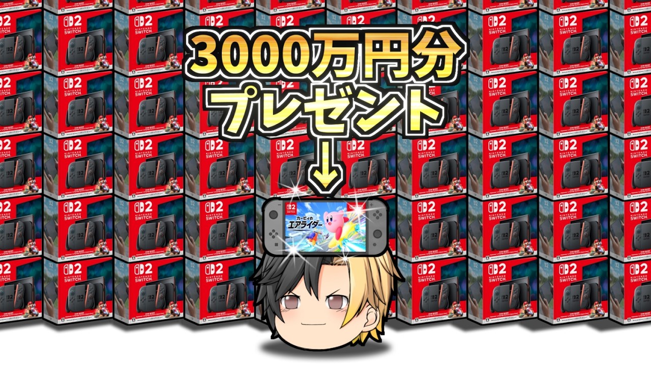 【ゆっくり茶番】ニンテンドースイッチ3000万円分プレゼント