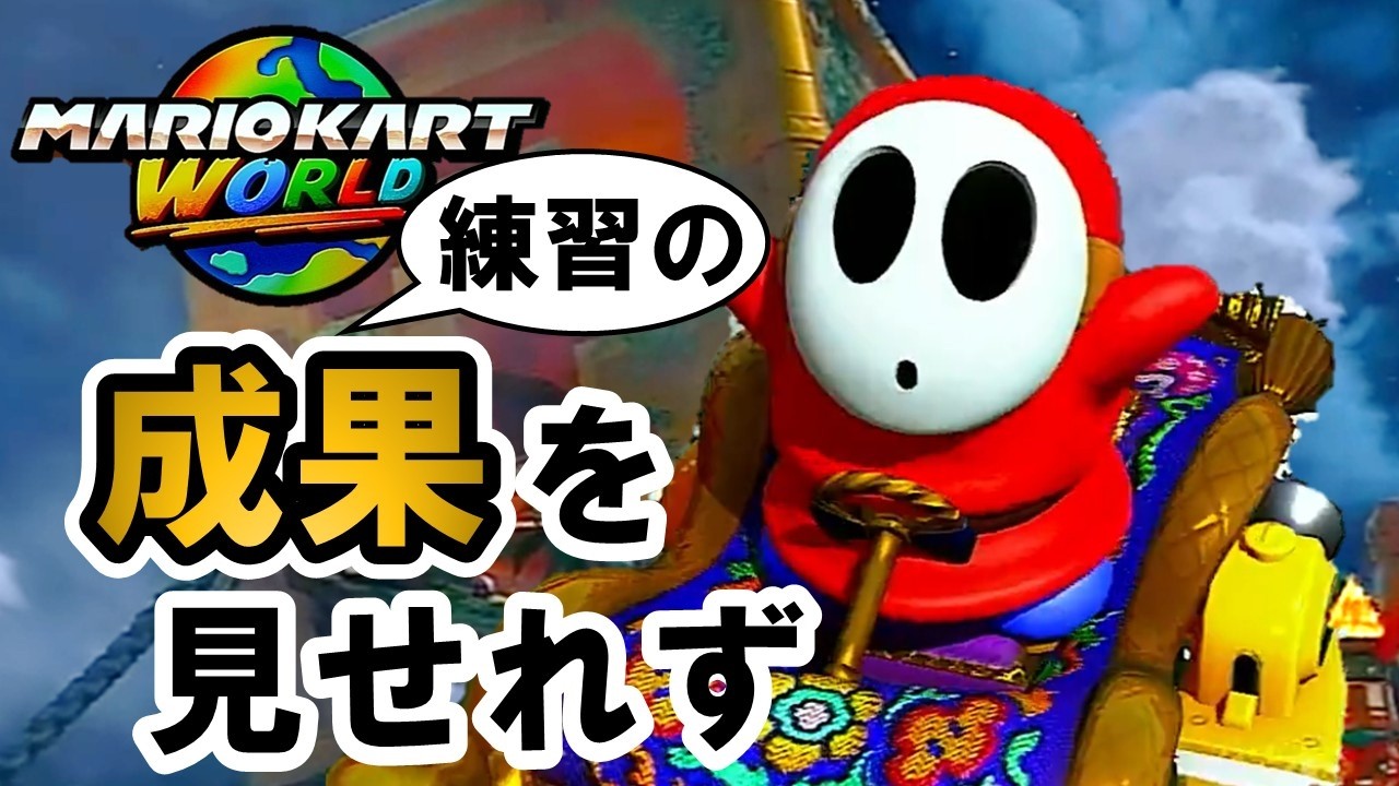 【マリオカート ワールド】練習の成果はお披露目できないワールド