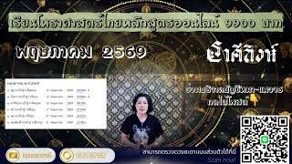 ♌ ราศีสิงห์ พฤษภาคม  2569  คุณคือผู้โชคดี #แม่มดพยากรณ์  #สิงห์  screenshot 5