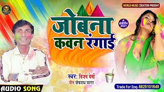 #Holi_Song || जोबना कवन रंगाई || Vijay premi Jobna Kawan Rangai Saiya ghare Haele Na 2021 Holi Geet