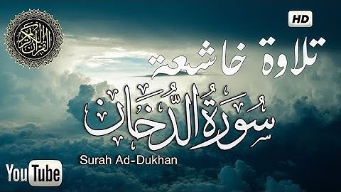 سورة الدخان كاملة  مع القراءة بصوت رائع من المصحف الشريف