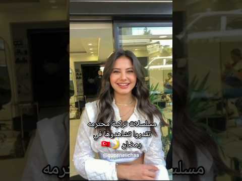 مسلسلات تركية محترمه تقدروا تشاهدوها في رمضان 