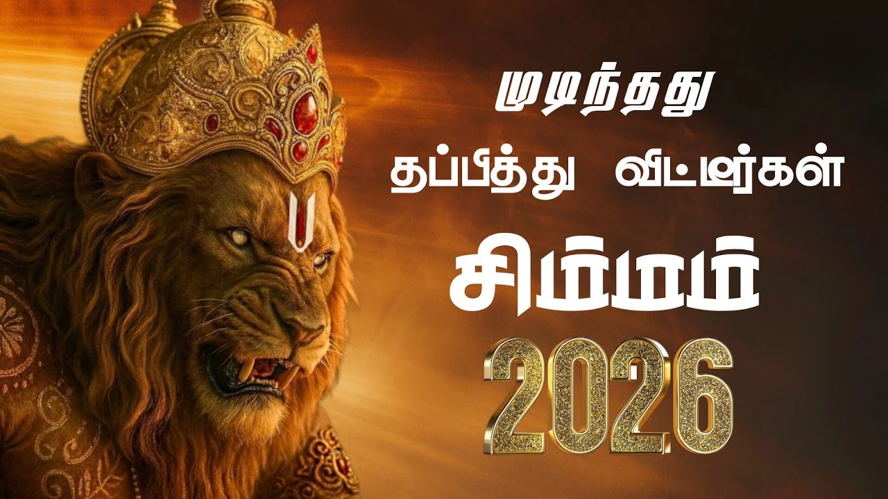 சிம்மம் Great escape 2026 | simma rasi 2026