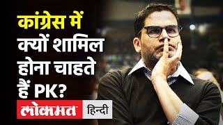 Congress में क्यों शामिल होना चाहते हैं Prashant Kishor? । Rahul Gandhi । 2024 Election