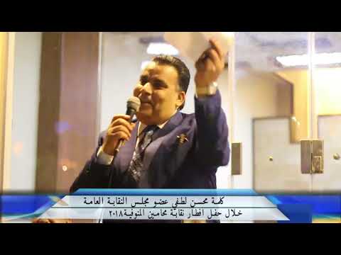 كلمة محسن لطفي خلال حفل افطار المنوفيه 2018