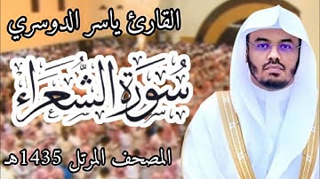 سورة الشعراء | المصحف المرئي للشيخ ياسر الدوسري من رمضان 1435هـ | Surah-AshShu'ara