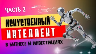 ИСКУССТВЕННЫЙ ИНТЕЛЛЕКТ В БИЗНЕСЕ И ИНВЕСТИЦИЯХ / Юрий Гава