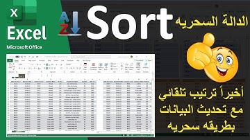 الداله السحريه Sort | ترتيب البيانات بشكل تلقائي وبسيط مع تحديث البيانات بطريقه سحريه
