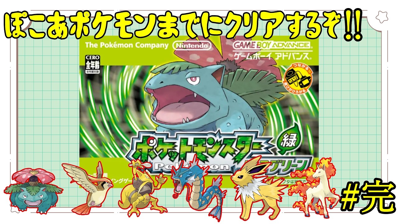 リーフグリーン】3日でリーフグリーンをクリアせよ！！#完