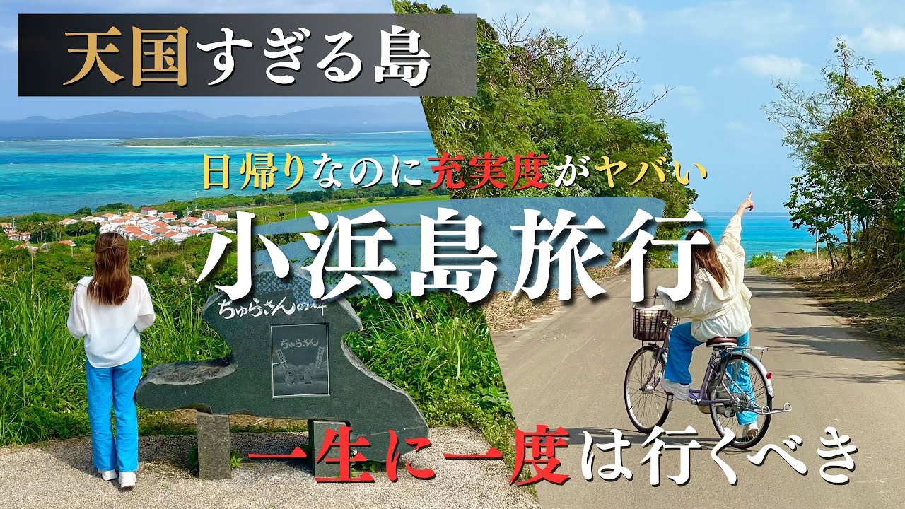 【#沖縄旅行 / 小浜島】ちゅらさんのロケ地にもなった美しい島をサイクリングで爆走して巡ったら人生最高の旅になった！《#沖縄 #旅行#小浜島#石垣島#Okinawa#oki#Trip#Travel》