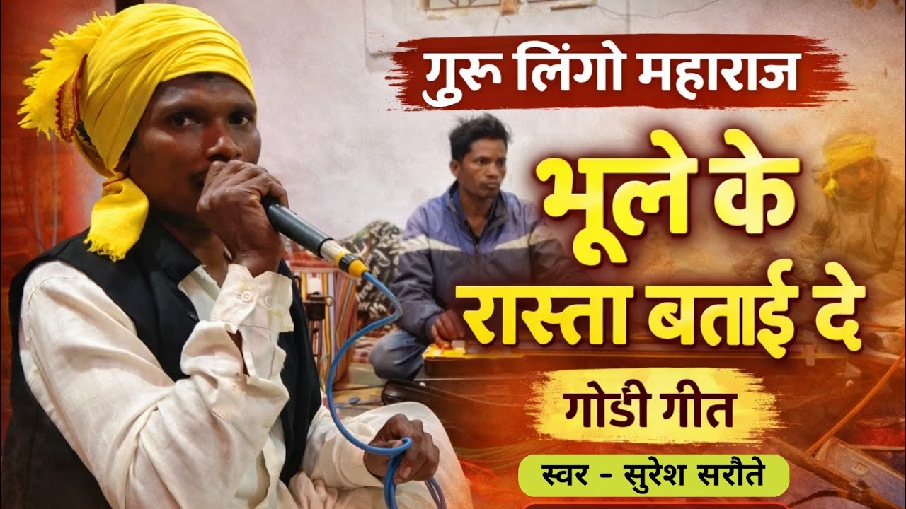 गुरु लिंगो महाराज | गोंडी गीत | गायक – सुरेश सरौते | गोंडी गाथा