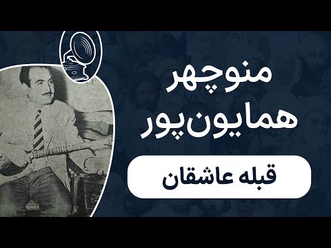 منوچهر همایون پور قبله عاشقان 