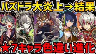 パズドラ大炎上→運営の対応は？★7に進化実装！？式神使いと妖イベント解説！【パズドラ】