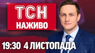 Тсн 1930 Новини 4 Листопада Наживо Українські Спецоперації В Покровську Грошей На Газ Бракує