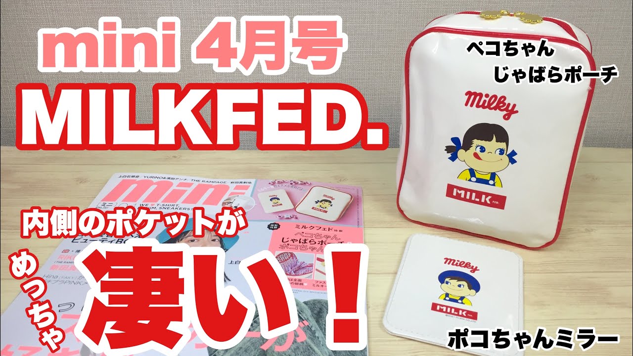 雑誌付録 Mini 4月号の付録 ミルクフェドのポーチがめっちゃ凄い Youtube 雑誌付録 Mini 4月号の付録 ミルクフェドのポーチがめっちゃ凄い Youtube