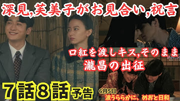 『波うららかにめおと日和』ドラマ7話8話予告ネタバレ漫画,芙美子,深見がお見合い祝言結婚へ?!瀧昌が口紅渡しキス,そのまま…日中戦争で瀧昌戦死?!漫画最新8巻7巻6巻原作最終回あらすじ