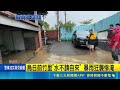 科大滯洪池水位升 學生暴雨"漂漂船"作樂 烏日前竹里"水不請自來" 暴雨狂襲慘淹｜三立新聞LIVE